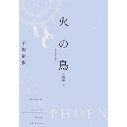 ヨドバシ Com 火の鳥 オリジナル版 11 太陽編 下 コミック 通販 全品無料配達