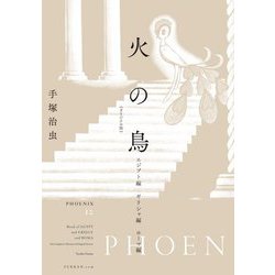 火の鳥 オリジナル版〈12〉エジプト編・ギリシャ編・ローマ編 [コミック]