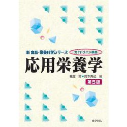 応用栄養学　第５版(新食品・栄養科学) [全集叢書]