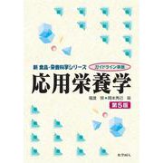 応用栄養学　第５版(新食品・栄養科学) [全集叢書]