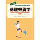 基礎栄養学―食生活と健康について考えるための基礎 第3版 ("はじめて学ぶ"健康・栄養系教科書シリーズ〈5〉) [全集叢書]