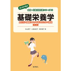 基礎栄養学―食生活と健康について考えるための基礎 第3版 ("はじめて学ぶ"健康・栄養系教科書シリーズ〈5〉) [全集叢書]