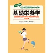 基礎栄養学―食生活と健康について考えるための基礎 第3版 ("はじめて学ぶ"健康・栄養系教科書シリーズ〈5〉) [全集叢書]