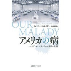 アメリカの病―パンデミックが暴く自由と連帯の危機 [単行本]