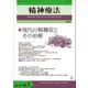 精神療法　第47巻第1号　現代の解離症とその治療 [単行本]