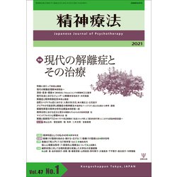 精神療法　第47巻第1号　現代の解離症とその治療 [単行本]