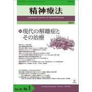 精神療法　第47巻第1号　現代の解離症とその治療 [単行本]
