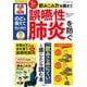 5秒のどトレ 飲みこみ力を鍛えて誤嚥性肺炎を防ぐ(サクラムック) [ムックその他]