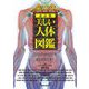 美しい人体図鑑―多彩なイラストで初心者にもわかりやすい 改訂版 [単行本]