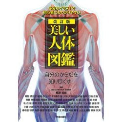 美しい人体図鑑―多彩なイラストで初心者にもわかりやすい 改訂版 [単行本]
