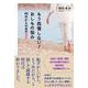 もう我慢しない!おしもの悩み―40代からの女の選択 [単行本]