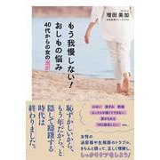 もう我慢しない!おしもの悩み―40代からの女の選択 [単行本]
