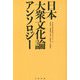 日本大衆文化論アンソロジー [単行本]