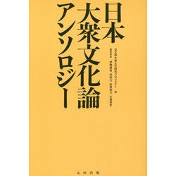 日本大衆文化論アンソロジー [単行本]