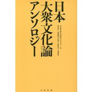 日本大衆文化論アンソロジー [単行本]