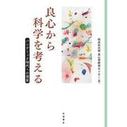 良心から科学を考える―パンデミック時代への視座 [単行本]