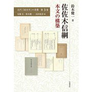 佐佐木信綱 本文の構築(近代「国文学」の肖像〈第3巻〉) [全集叢書]
