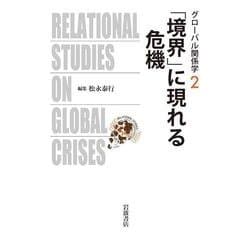 「境界」に現れる危機(グローバル関係学〈2〉) [全集叢書]