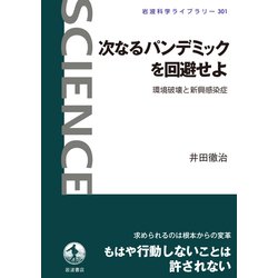 次なるパンデミックを回避せよ―環境破壊と新興感染症(岩波科学ライブラリー) [全集叢書]