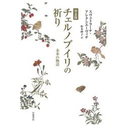 完全版 チェルノブイリの祈り―未来の物語 増補改訂版 [単行本]