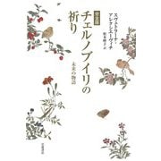 完全版 チェルノブイリの祈り―未来の物語 増補改訂版 [単行本]