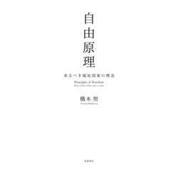 自由原理―来るべき福祉国家の理念 [単行本]