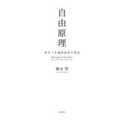 自由原理―来るべき福祉国家の理念 [単行本]