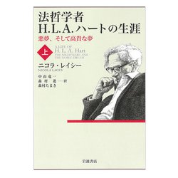 法哲学者H.L.A.ハートの生涯〈上〉―悪夢、そして高貴な夢 [単行本]