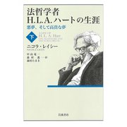 法哲学者H.L.A.ハートの生涯〈下〉―悪夢、そして高貴な夢 [単行本]