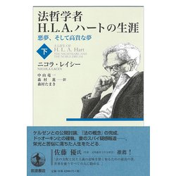 ヨドバシ.com - 法哲学者H.L.A.ハートの生涯〈下〉―悪夢、そして高貴な 