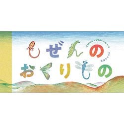 しぜんのおくりもの [絵本]