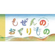 しぜんのおくりもの [絵本]