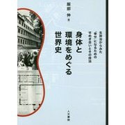 身体と環境をめぐる世界史―生政治からみた「幸せ」になるためのせめぎ合いとその技法(同志社大学人文科学研究所研究叢書) [単行本]