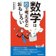 数学は図で考えるとおもしろい(青春新書PLAYBOOKS) [新書]