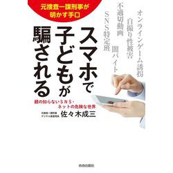 スマホで子どもが騙される―元捜査一課刑事が明かす手口 [単行本]