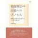 箱庭療法の治癒へのプロセス－異質な自分との出会いとこころの揺らぎ(アカデミア叢書) [全集叢書]