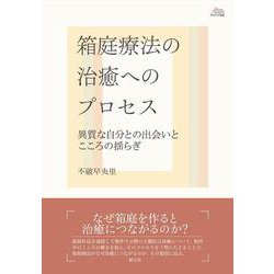 箱庭療法の治癒へのプロセス－異質な自分との出会いとこころの揺らぎ(アカデミア叢書) [全集叢書]