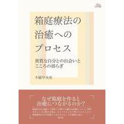 箱庭療法の治癒へのプロセス－異質な自分との出会いとこころの揺らぎ(アカデミア叢書) [全集叢書]