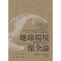 地球環境保全論―持続可能な社会をめざして [単行本]