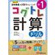 小1／コグトレ 計算ドリル [全集叢書]
