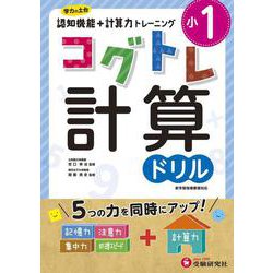 小1／コグトレ 計算ドリル [全集叢書]