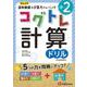 小2／コグトレ 計算ドリル [全集叢書]