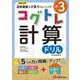 小3／コグトレ 計算ドリル [全集叢書]