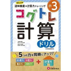 小3／コグトレ 計算ドリル [全集叢書]