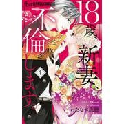 18歳、新妻、不倫します。<４>(フラワーコミックス α) [コミック]