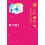 優しいおうち―古民家再生物語 [単行本]