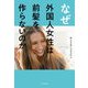 なぜ外国人女性は前髪を作らないのか [単行本]
