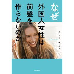 なぜ外国人女性は前髪を作らないのか [単行本]