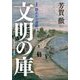 文明の庫〈1〉静止から運動へ―近代日本比較文化史研究 [単行本]