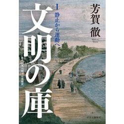 文明の庫〈1〉静止から運動へ―近代日本比較文化史研究 [単行本]
